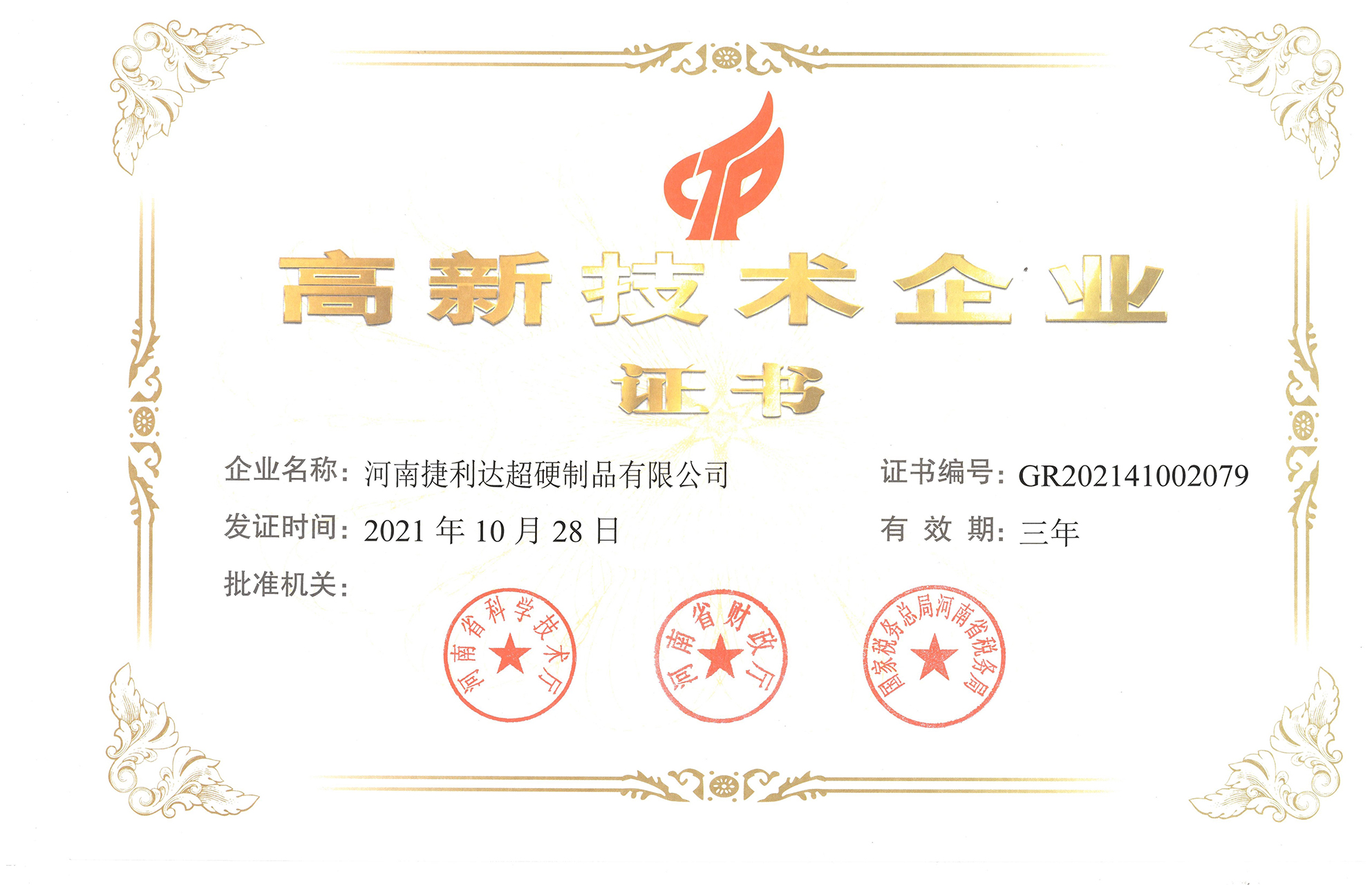 高新技术企业资质