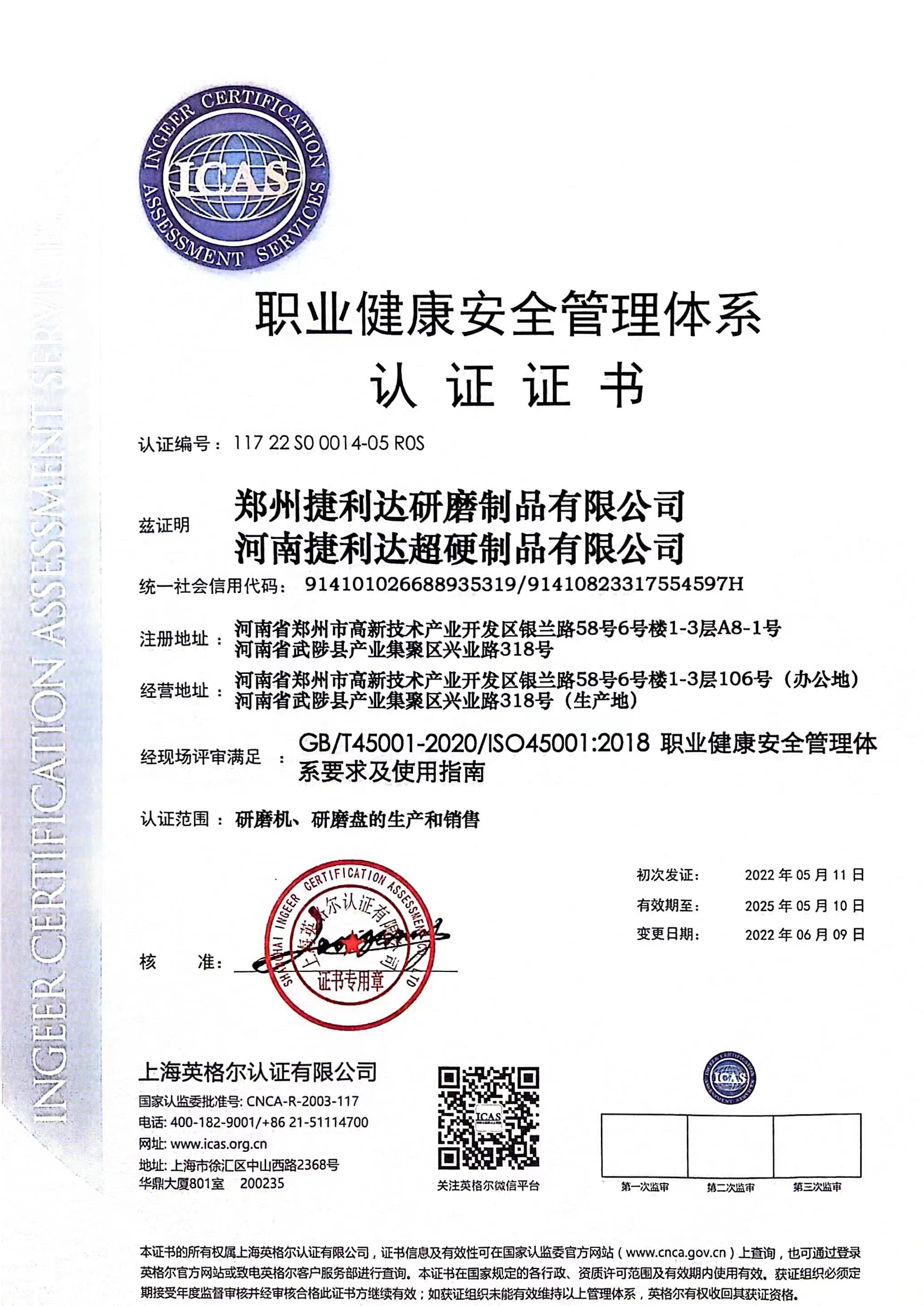 职业健康安全管理体系认证书