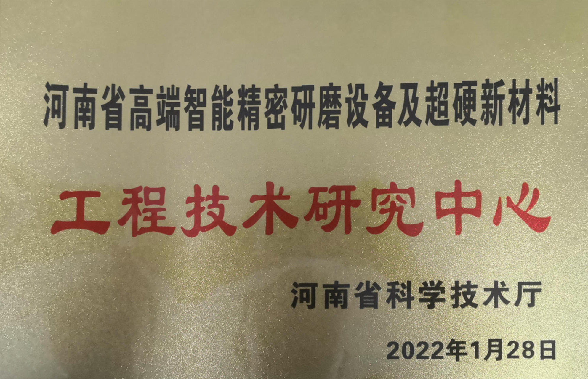 工程技术研究中心