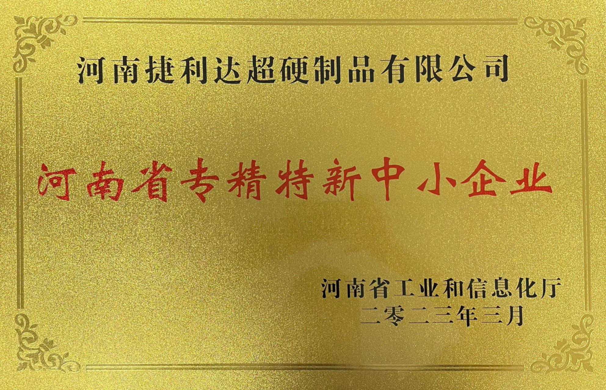 河南省专精特新中小企业
